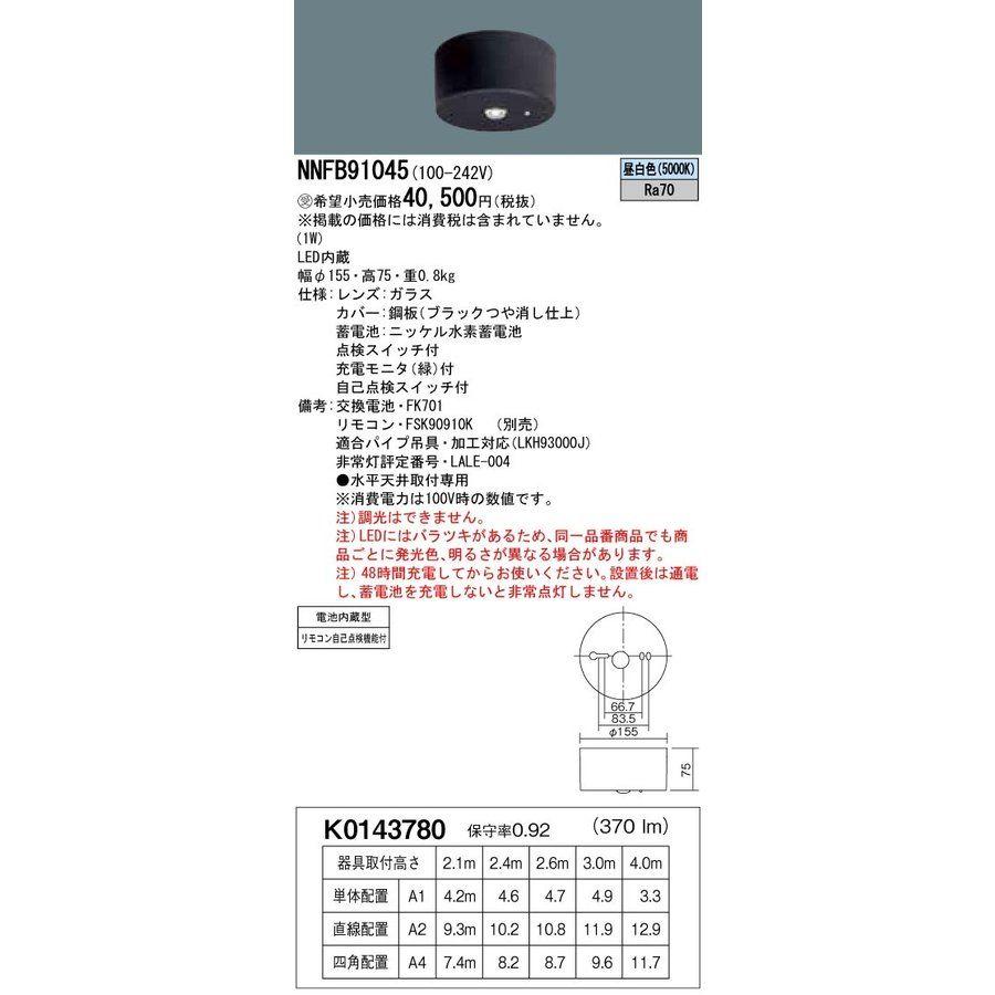 天井直付型 非常用照明器具 LED(昼白色) リモコン別売り NNFB91045