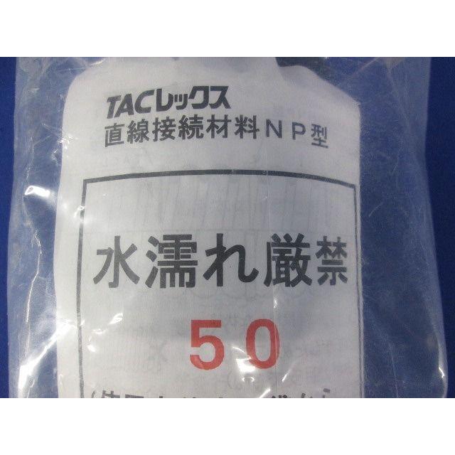 TACレックス 直線接続材料 NP型 T-JNP50 : 電材センタ一成 - 通販 
