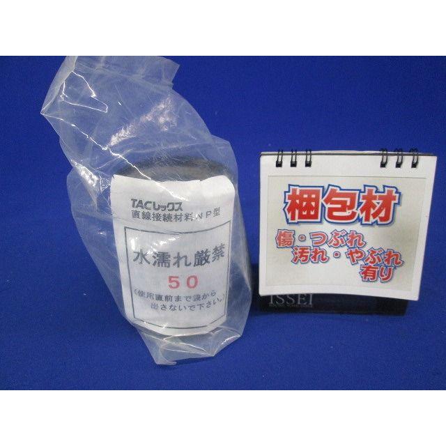 TACレックス 直線接続材料 NP型 T-JNP50 : 電材センタ一成 - 通販 