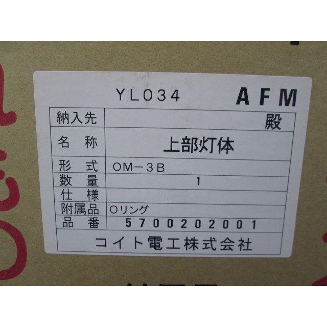 低光度航空障害灯 上部灯体 ネオンランプ 照第74号 下部別売 OM-3B