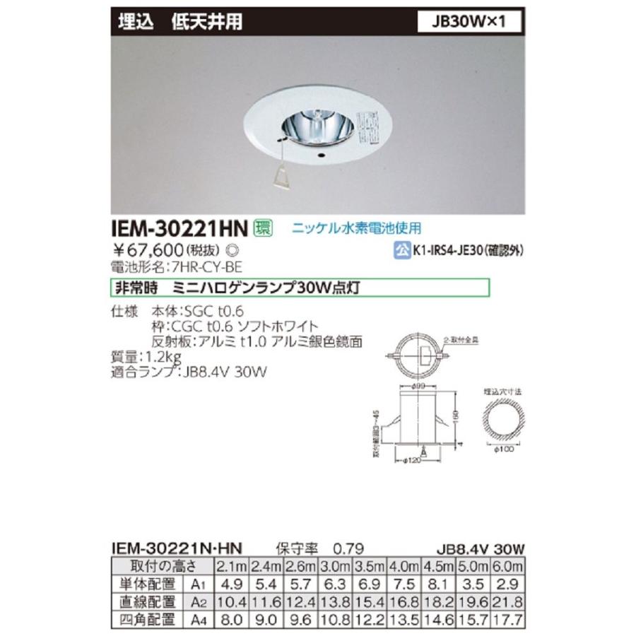 低天井用 φ１００ 埋込非常用照明器具 ニッケル水素電池使用 非常時ランプ付 IEM30221HN 低天井用 φ100 埋込非常用照明器具 ニッケル水素電池使用 非常時