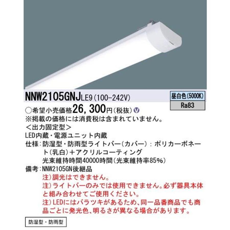 防湿型・防雨型 Dスタイル 非常用照明器具 ライトバー 20形  昼白色 19年製 NNW2105GNJLE9 防湿型・防雨型 Dスタイル 非常用照明器具 ライトバー 20形 昼白色 19