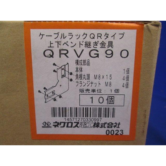 上下ベンド継ぎ金具 10個入 QRVG90-10 : 電材センタ一成 - 通販