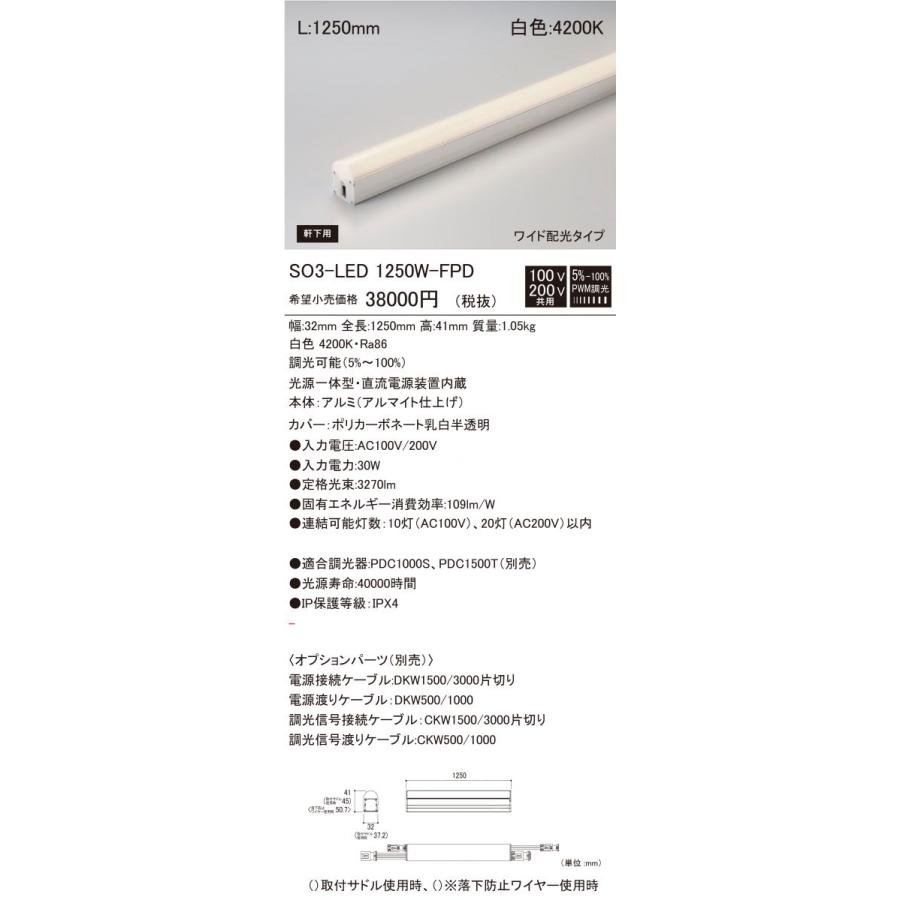 光源一体型軒下用LED照明器具 白色 調光器別売 SO3-LED1250W-F1-FPD