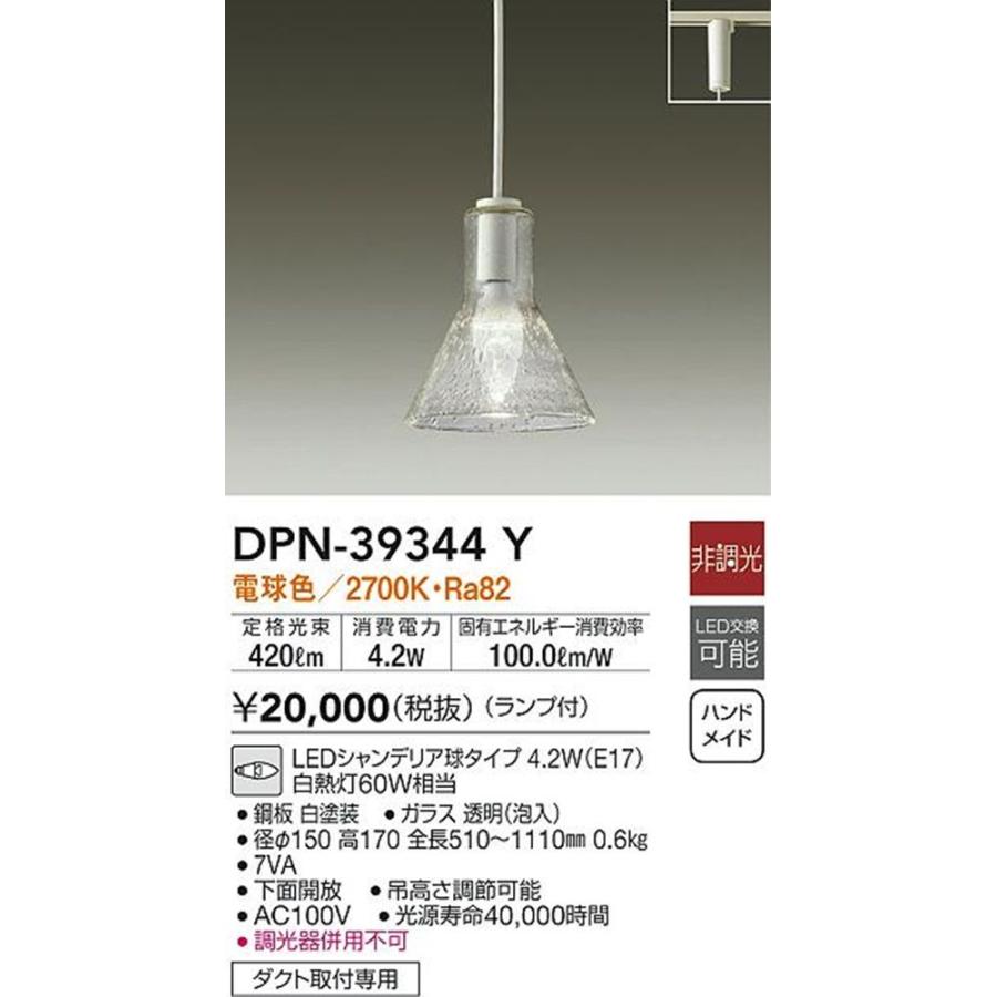 LED小型ペンダントライト ランプ付 ダクト取付専用 明るさ白熱灯60W相当 電球色 ホワイト DPN-39344Y LED小型ペンダントライト ランプ付 ダクト取付専用 明るさ白熱灯60W