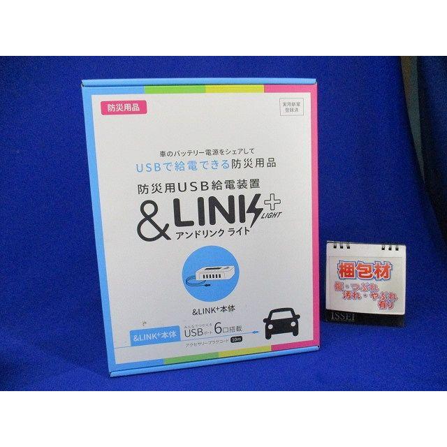【新品未使用】アンドリンクライト 防災用 USB給電装置 6台同時充電 災害 アンドリンク ライト 防災用USB給電装置 KL0261 : 電材センタ一成