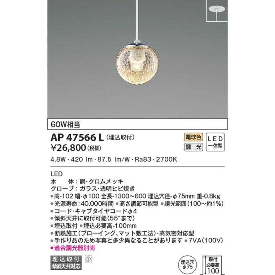 ペンダントライト MICROSGLASS 調光器別売 埋込取付 透明ヒビ焼き 電球色 AP47566L ペンダントライト MICROSGLASS 調光器別売 埋込取付 透明ヒビ焼き 電球