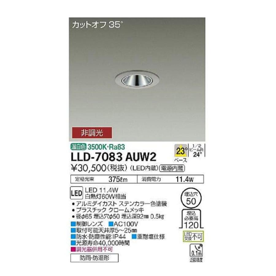 LED 屋外灯 ダウンライト 温白色 LED/電源内蔵 調光器併用不可 LLD-7083AUW2 LED 屋外灯 ダウンライト 温白色 LED/電源内蔵 調光器併用不可 LLD