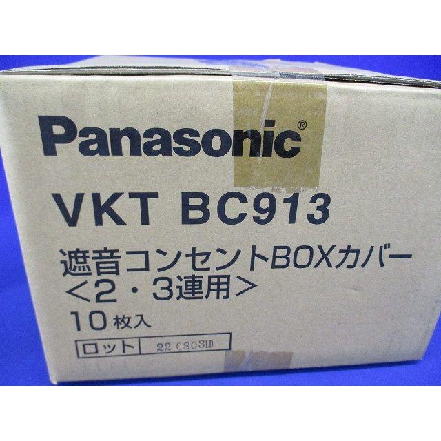 遮音コンセントBOXカバー(2・3連用)10個入り VKTBC913-10 : 電材センタ