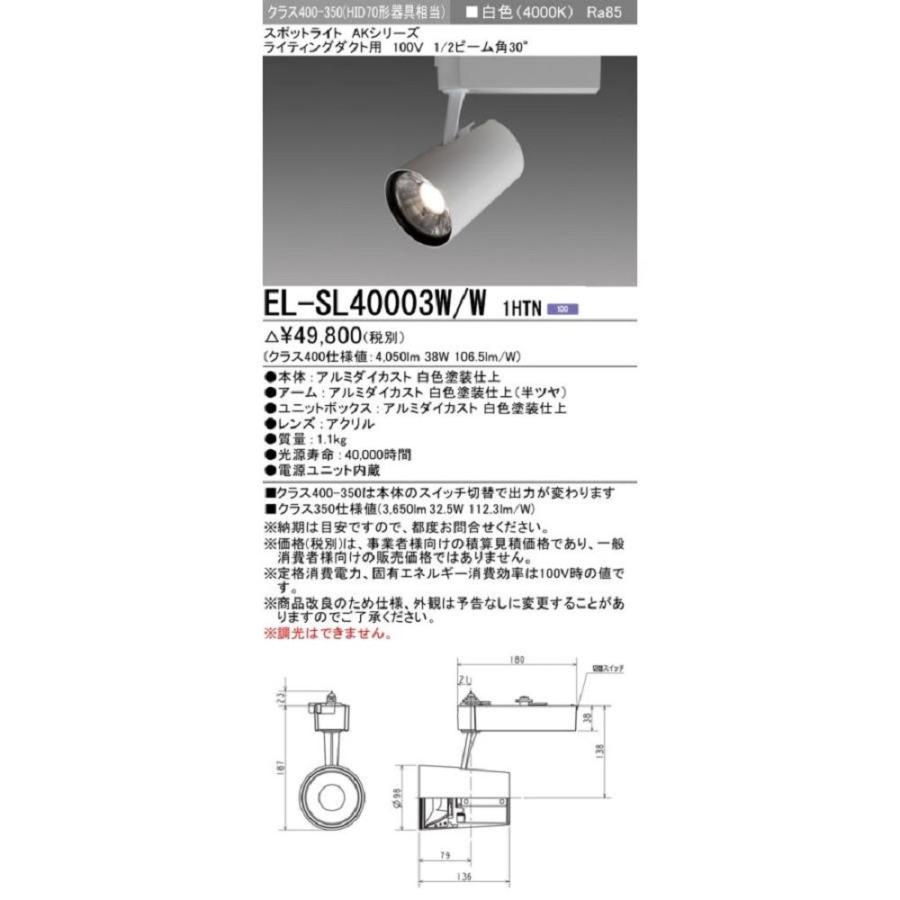 LEDスポットライト AKシリーズ ライティングダクト用 白色 段調光機能付 EL-SL40003W/W 1HTN LEDスポットライト AKシリーズ ライティングダクト用 白色 段調光機能