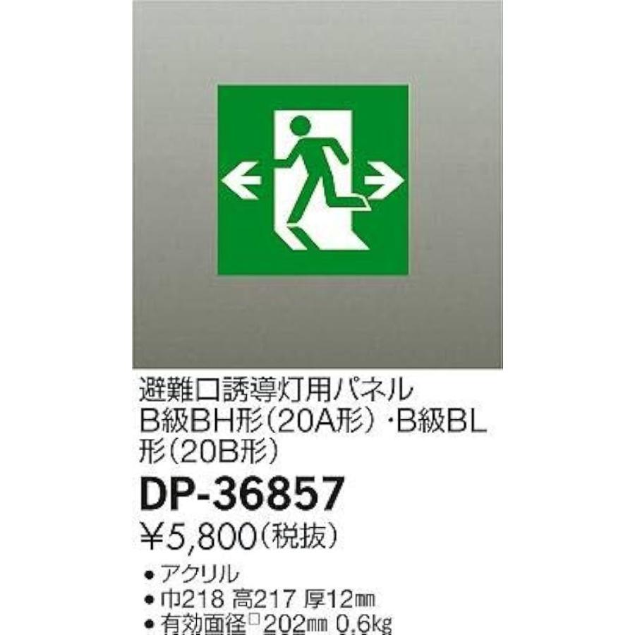 避難口誘導灯用パネルB級BH形(20A形) ・B級BL形(20B形) DP-36857 : 電材センタ一成 - 通販 - Yahoo!ショッピング