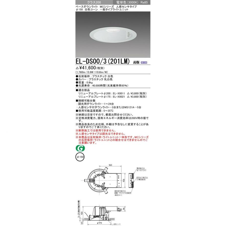 ベースダウンライト(MCシリーズ) φ150 人感センサタイプ 3000K EL-DS00/3(201LM)AHN ベースダウンライト(MCシリーズ) φ150 人感センサタイプ 3000K EL-DS00