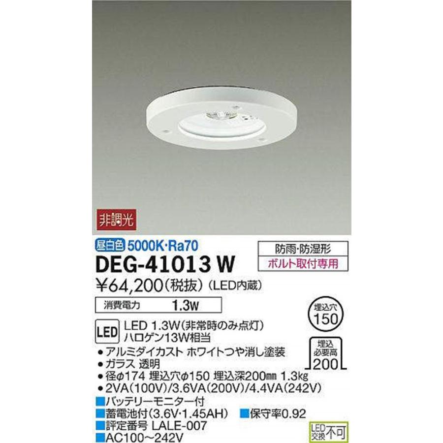 LED非常灯 5000K 非調光 LED内蔵 埋込穴φ150 DEG-41013W LED非常灯 5000K 非調光 LED内蔵 埋込穴φ150 DEG-41013W : 電材センタ