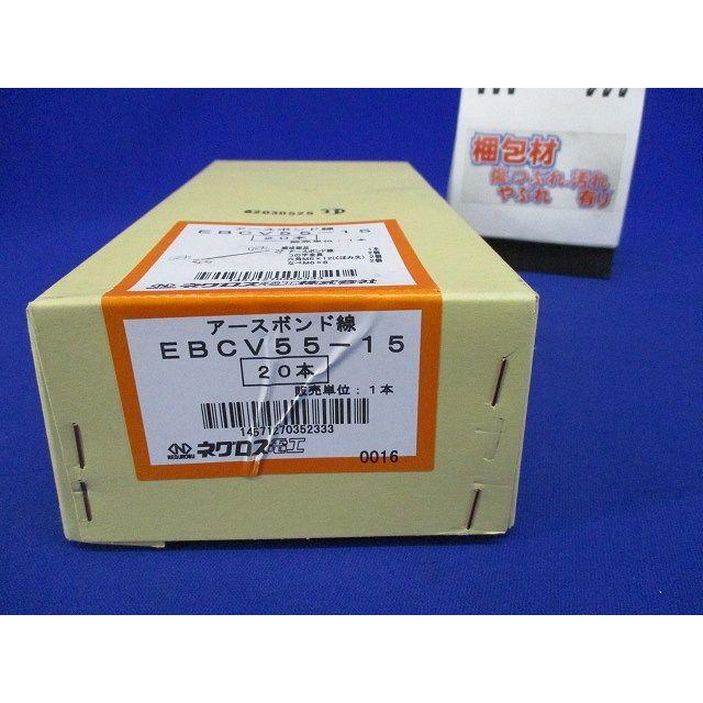アース ラックカバー用アースボンド線 20本入 EBCV55-15-20 : 電材センタ一成
