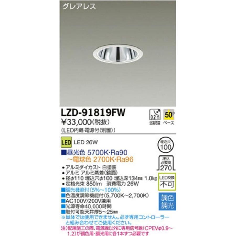 LED調色ダウンライト 昼光色 5700K〜電球色2700K LZD-91819FW : 電材  