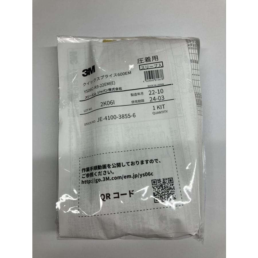 低圧電力ケーブル用常温収縮チューブ接続キット YS06C-R3-22EM(E