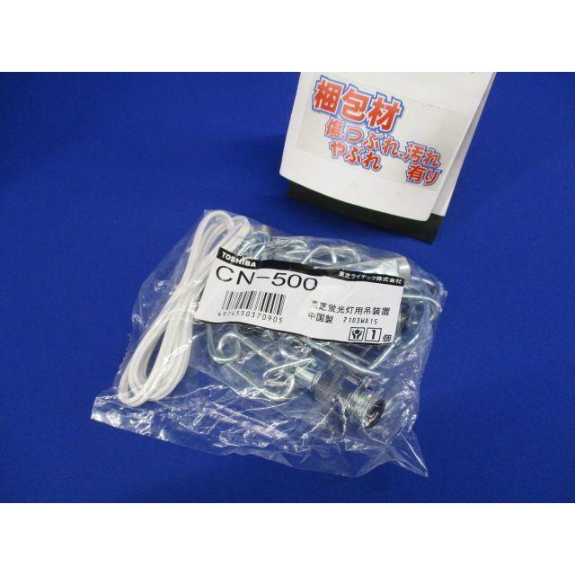 蛍光灯用吊装置・チェーン L=500 CN-500 : 電材センタ一成 - 通販