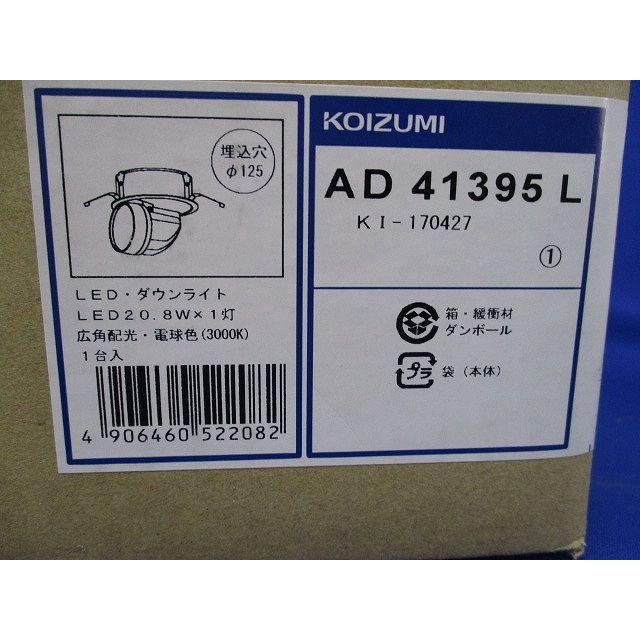 LEDユニバーサルダウンライト LED一体型 φ125 3000K 非調光 AD41395L
