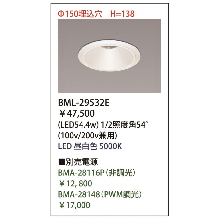 LEDダウンライト Φ150用 5000K 電源別売り BML-29532E(54.4W) : 電材  