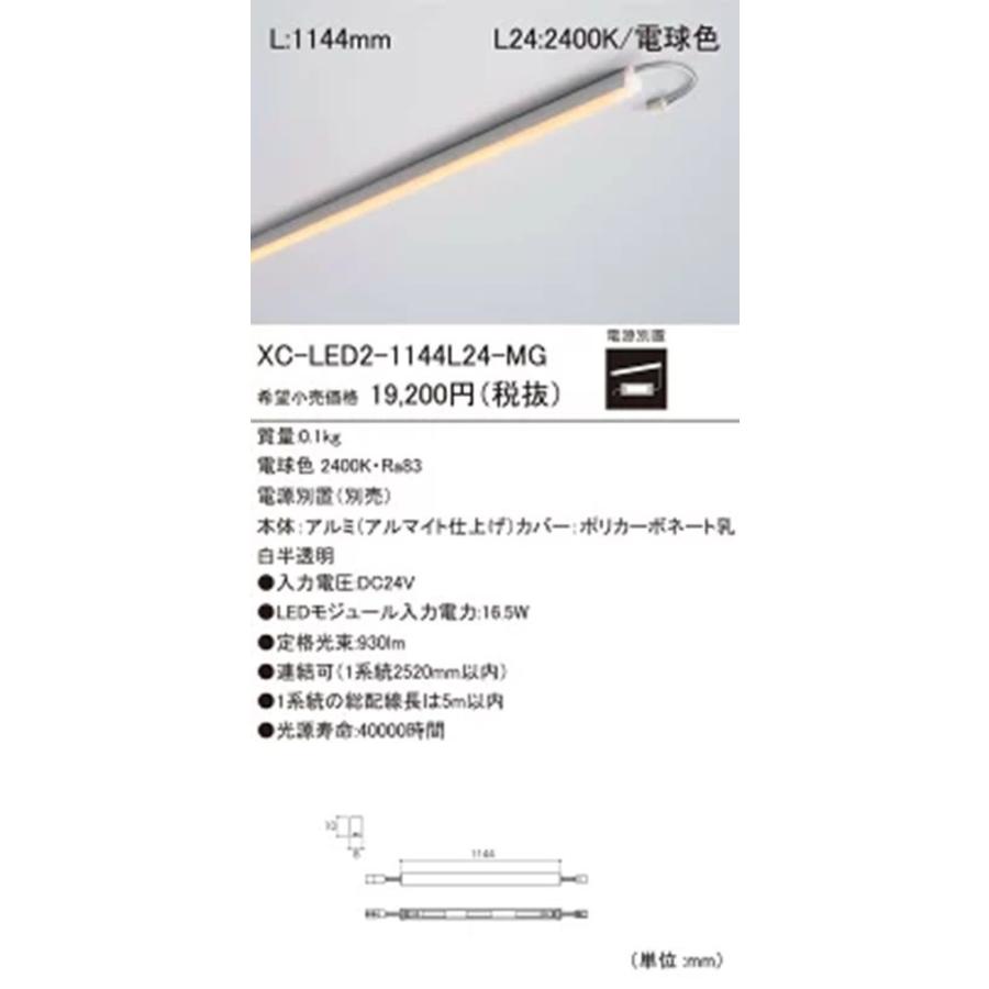 間接照明 LEDモジュール 2400K 電源別置(別売) XC-LED2-1144L24-MG 間接照明 LEDモジュール 2400K 電源別置(別売) XC-LED2-1144L24-MG