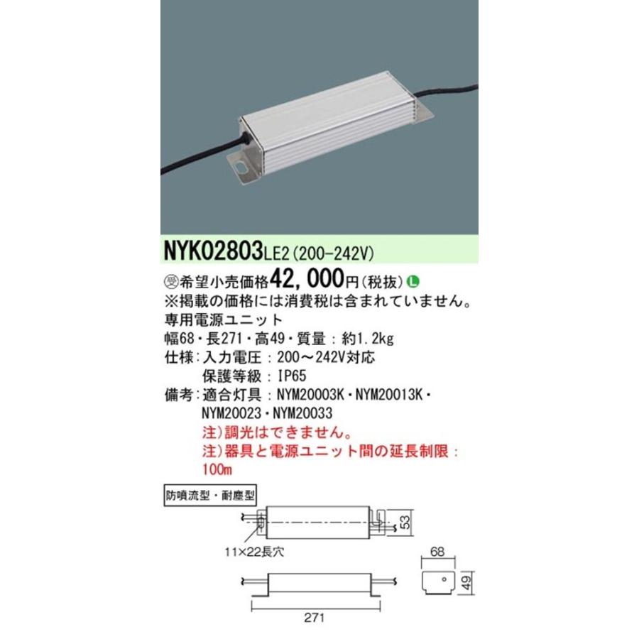 LED専用電源ユニット 水銀灯700形相当用 防噴流型・耐塵型 灯具別売 NYK02803LE2 LED専用電源ユニット 水銀灯700形相当用 防噴流型・耐塵型 灯具別売