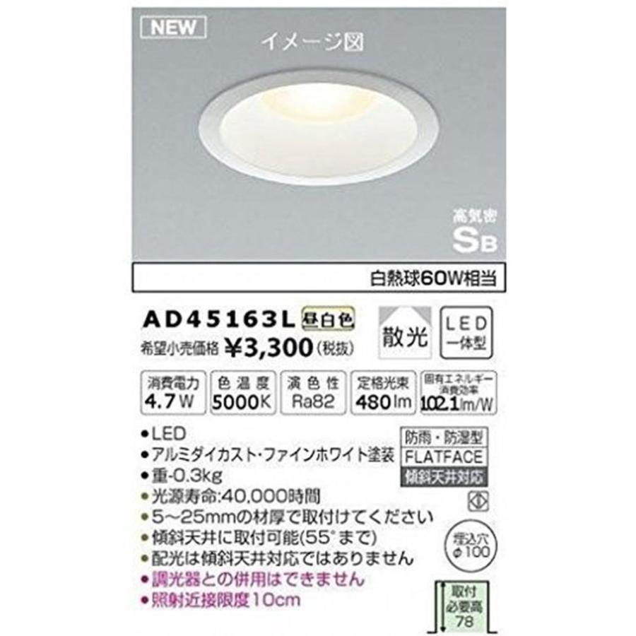 KOIZUMI LEDダウンライト（AD45163L）10個セット LEDダウンライト LED一体型 5000K 調光器併用不可 φ100 AD45163L