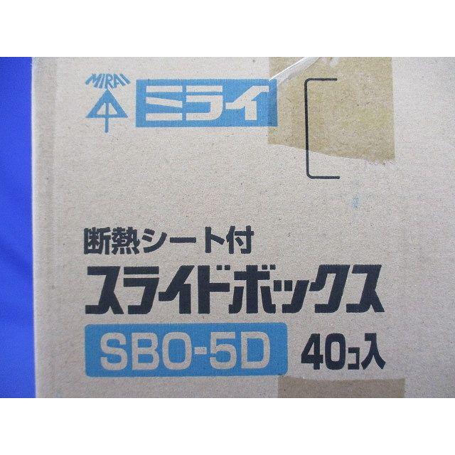 断熱シート付スライドボックス(1ヶ用・標準品36mm) 40個入 SBO-5D-40 断熱シート付スライドボックス(1ヶ用・標準品36mm) 40個入 SBO