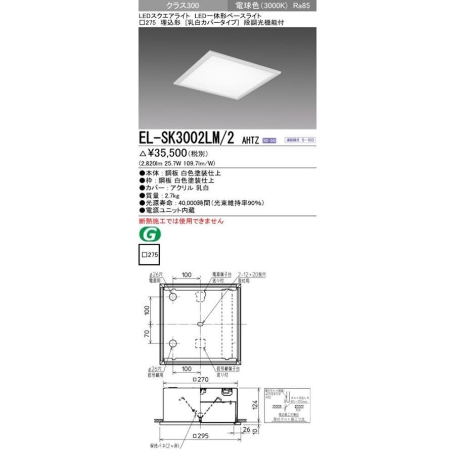 LED一体形スクエアライト□275 電源内蔵 乳白カバー 段調光 3000K EL-SK3002LM/2AHTZ LED一体形スクエアライト□275 電源内蔵 乳白カバー 段調光 3000K EL