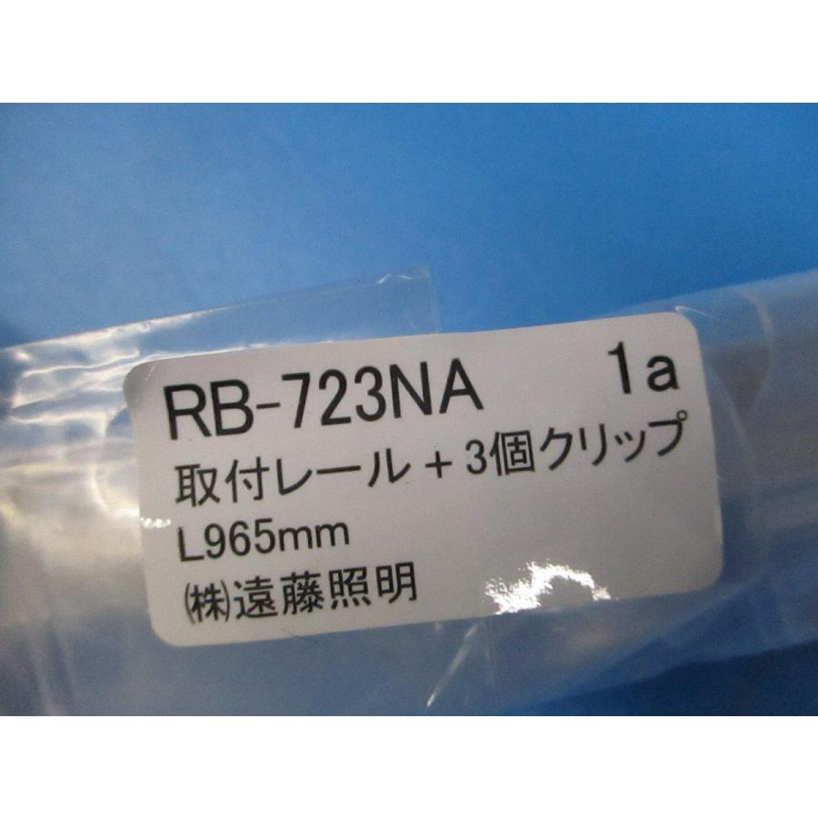 照明用取付レール L965mm レールクリップ3個付 13本入 RB-723NA-13