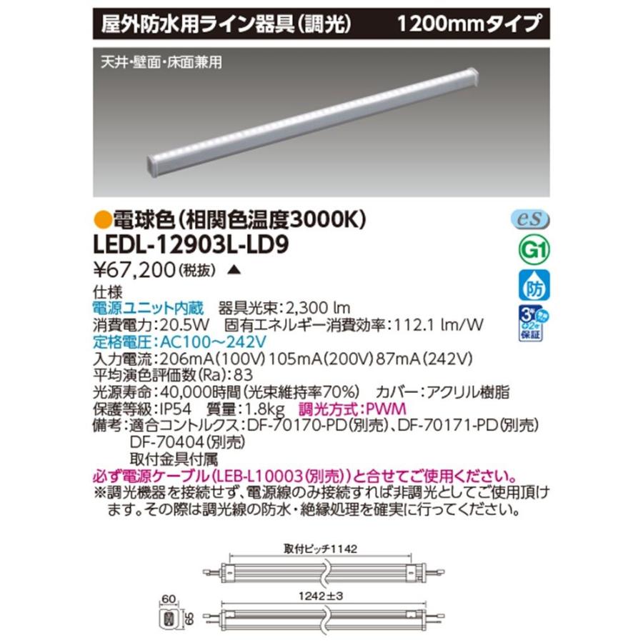 屋外防水ライン器具 3000K 電球色 調光可 電源ケーブル別売 電源内蔵 LEDL-12903L-LD9 屋外用防水LEDライン器具 3000k 調光可 電源内蔵 LEDL-12903L-LD9