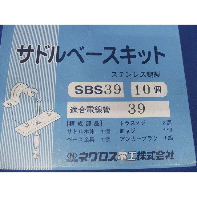 サドルベースキット 10個入 ステンレス SBS39-10 : 電材センタ一成