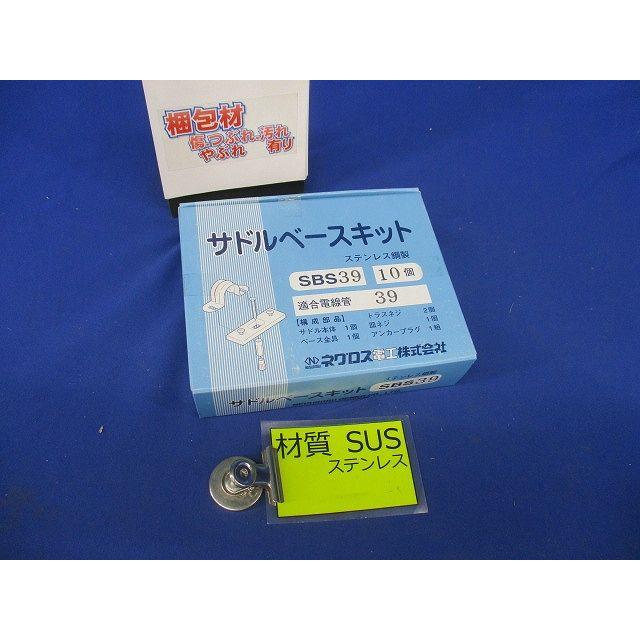 サドルベースキット 10個入 ステンレス SBS39-10 : 電材センタ一成