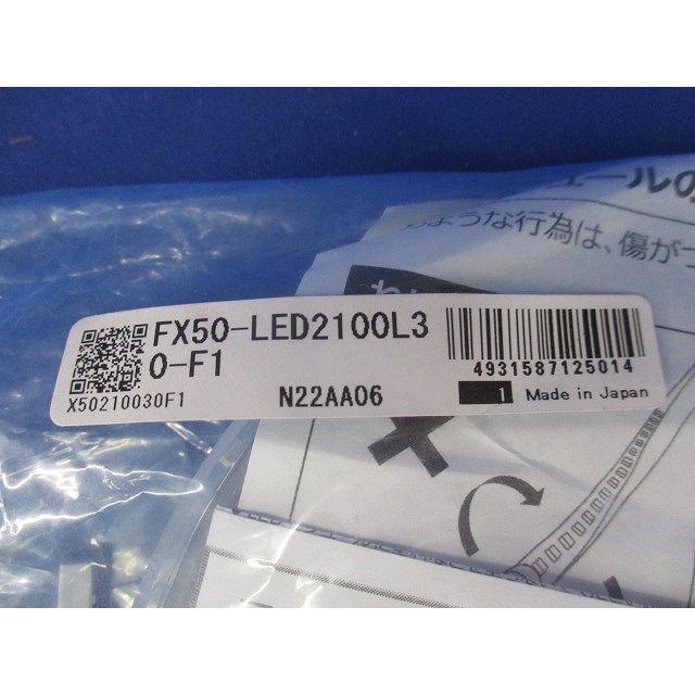 フレキシブルLEDモジュール 3000K 2110mm 電源別売 FX50-LED2100L30-F1_1