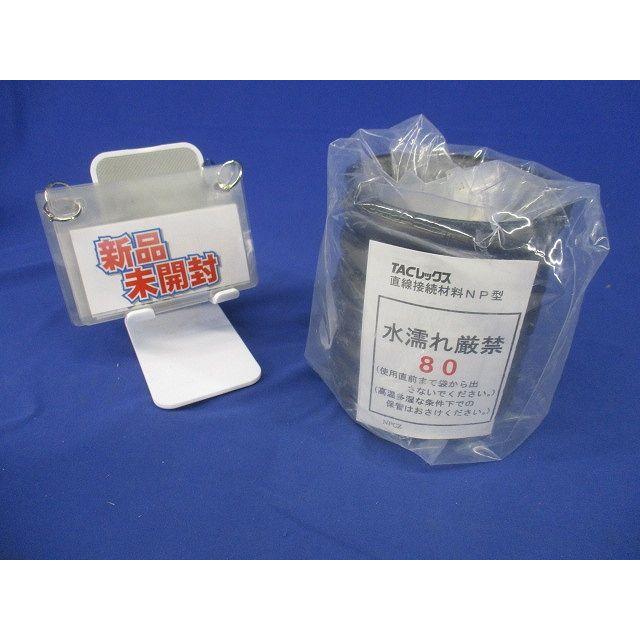 TACレックス 直線接続材料 NP型 T-JNP80 : 電材センタ一成 - 通販 
