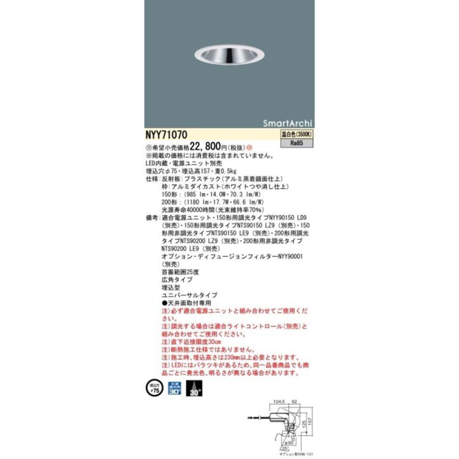 ユニバーサルダウンライト LED内蔵 電源ユニット別売 3500K NYY71070 ユニバーサルダウンライト LED内蔵 電源ユニット別売 3500K NYY71070