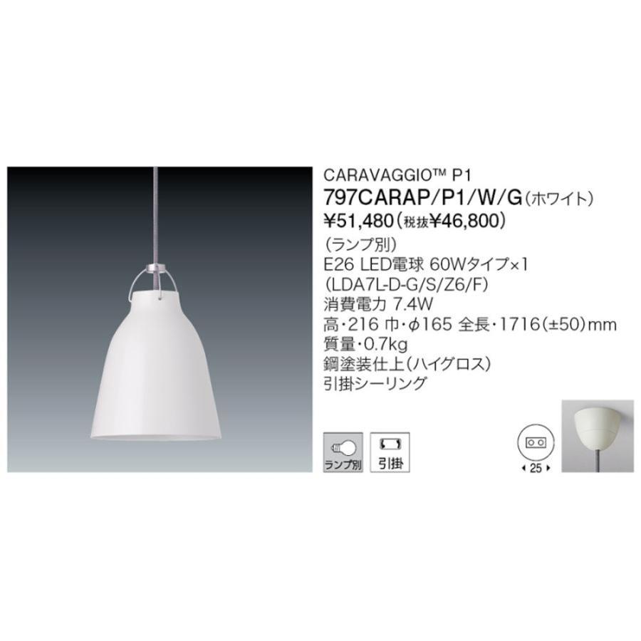 LEDペンダントライト ランプ別売 マットホワイ 引掛けシーリング用 797CARAP/P1/W/G LEDペンダントライト ランプ別売 マットホワイ 引掛けシーリング用