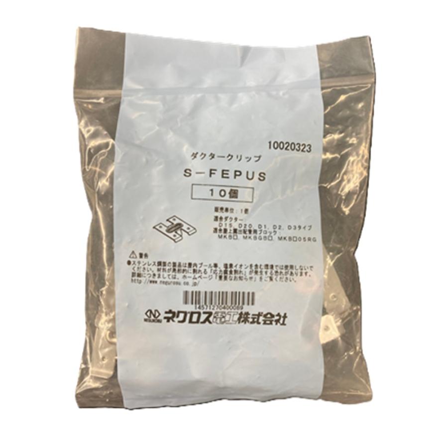 波付硬質合成樹脂管(FEP)支持クリップ 10個入 S-FEPUS-10 : 電材センタ