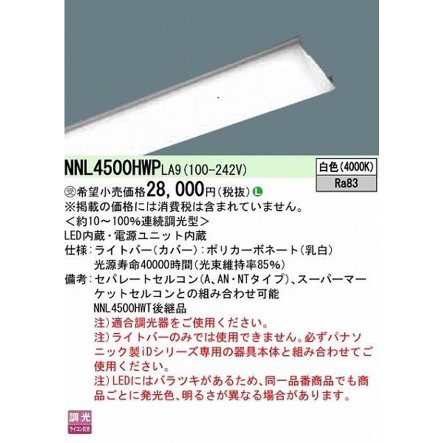 LEDライトバー 4000K 白色 調光可 調光器別売 電源内蔵 ライトバーのみ NNL4500HWPLA9 LEDライトバー 4000K 白色 調光可 調光器別売 電源内蔵 ライトバーのみ