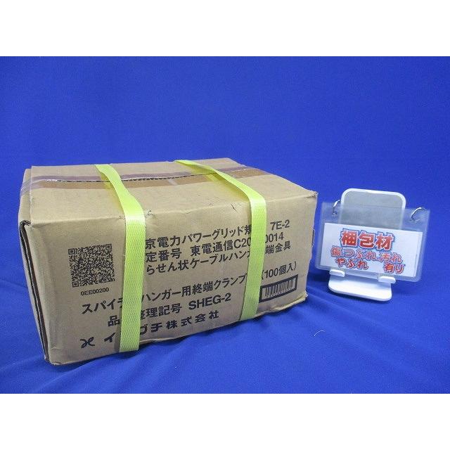 終端クランプ スパイラルハンガー用 100個入 SHEG-2-100 : 電材センタ
