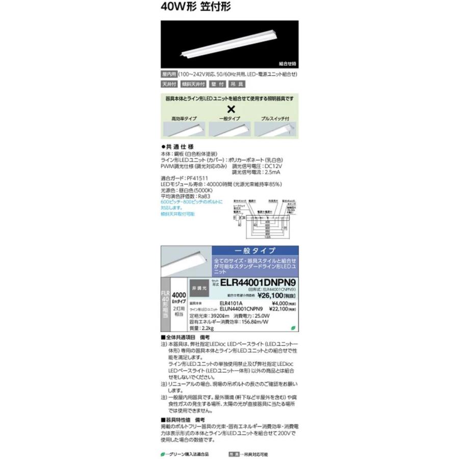 ELR4101A+ELUN44001CNPN9 LEDベースライト 5000K ELR44001DNPN9 : 電材