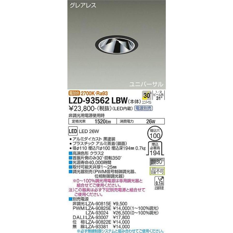 LEDユニバーサルダウンライト φ100 2700K 電球色 調光器・電源別売 LZD-93562LBW LEDユニバーサルダウンライト φ100 2700K 電球色 調光器・電源別売 LZD