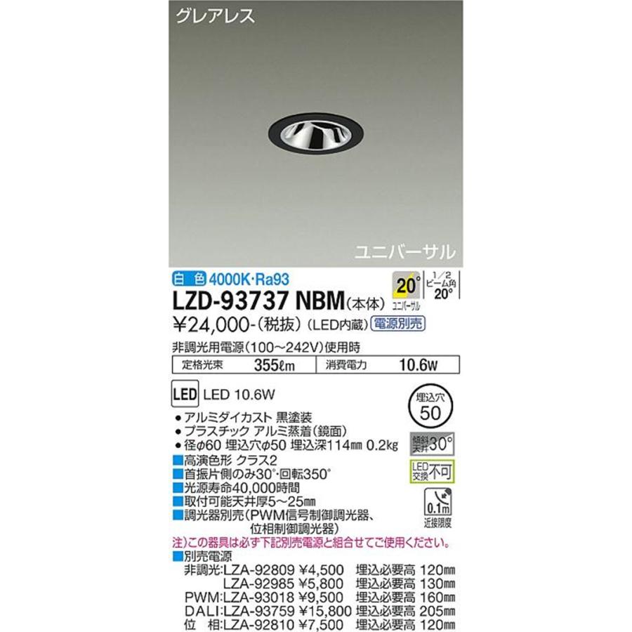 ＬＥＤユニバーサルダウンライト 黒 φ５０ ＬＥＤ内蔵 電源別売 4000K LZD-93737NBM LEDユニバーサルダウンライト 黒 φ50 LED内蔵 電源別売 4000K