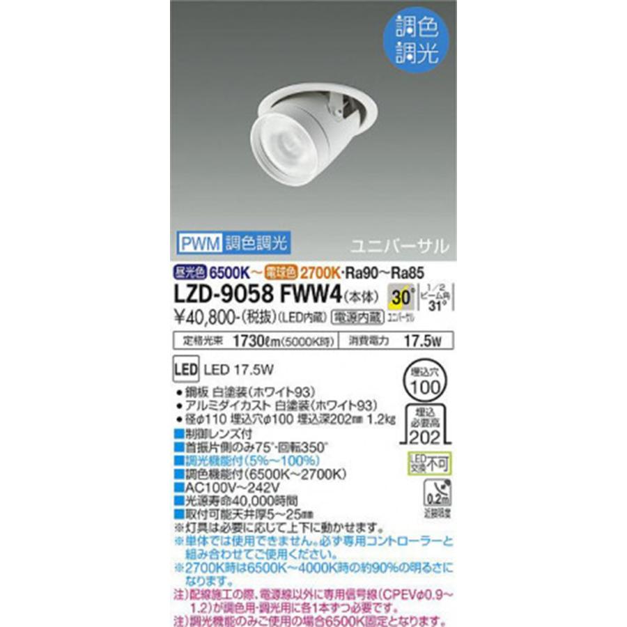 LEDユニバーサルダウンライト φ100 2700K〜6500K 電源内蔵 LZD-9058FWW4 LEDユニバーサルダウンライト φ100 2700K〜6500K 電源内蔵 LZD