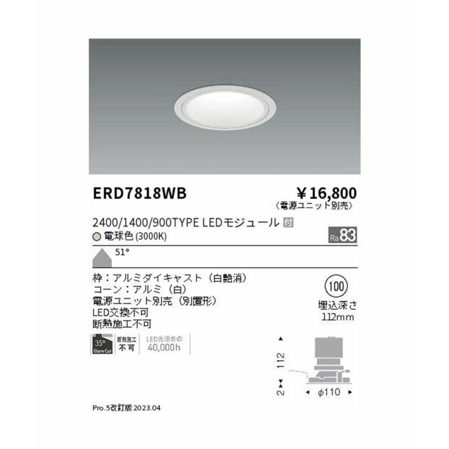 LEDダウンライト(電源ユニット別売) 3000K 4個入 ERD7818WB-04 LEDダウンライト(電源ユニット別売) 3000K 4個入 ERD7818WB-04 : 電材