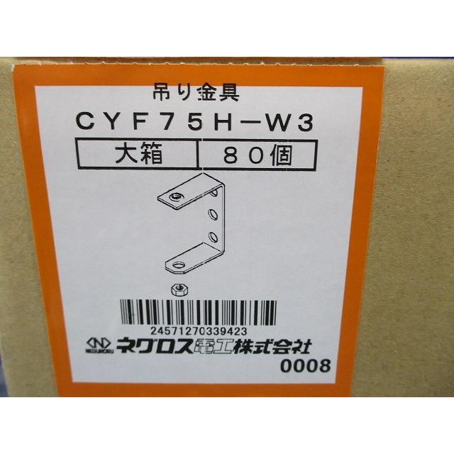 みぞ形鋼用吊りボルト支持金具 80個入 CYF75H-W3-80 : 電材センタ一成