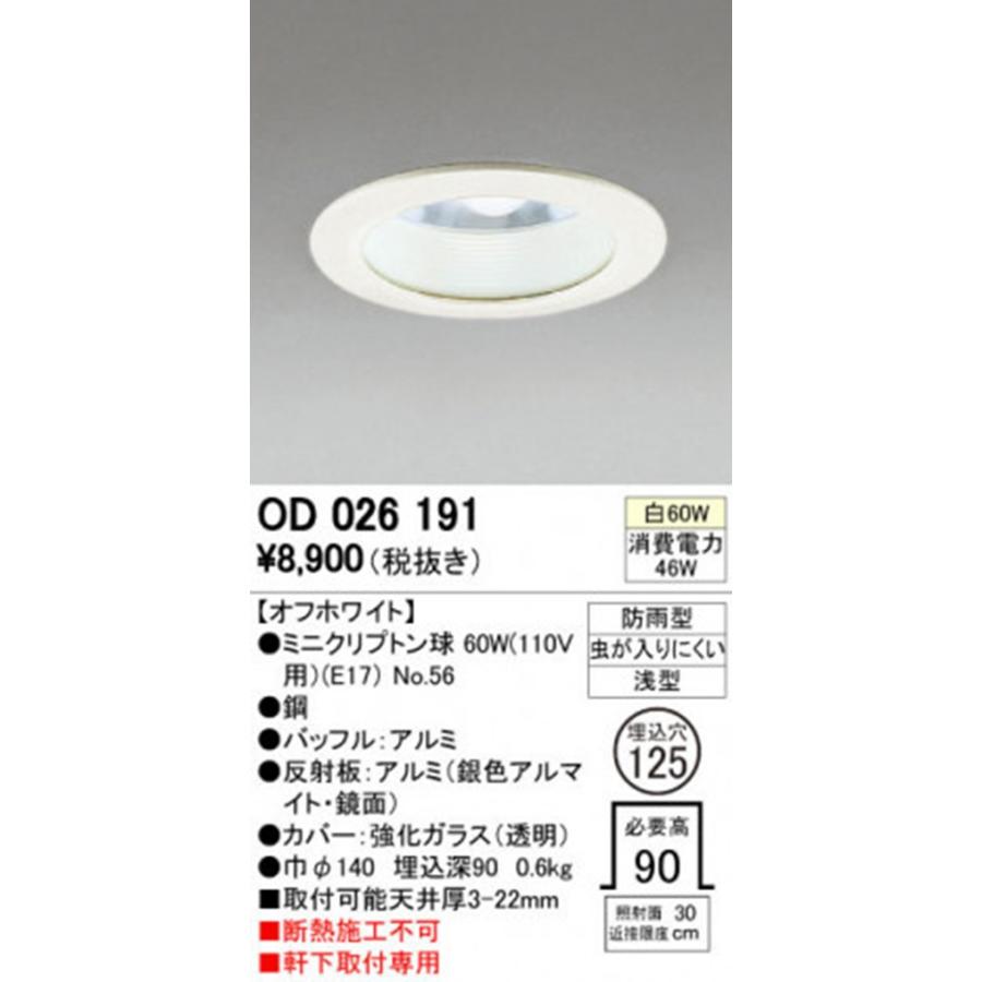 キッチン用ダウンライト ミニクリプトン球ランプ白60W 125φ OD026191