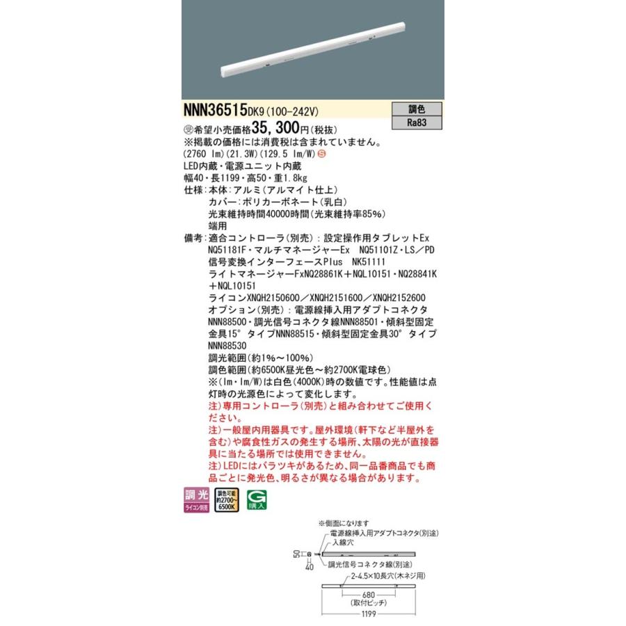 シームレス建築部材 6500K〜2700K 調光器別売 電源内蔵 L1200 端用 NNN36515DK9 ライト/照明/LED シームレス建築部材 6500K〜2700K 調光器別売 電源