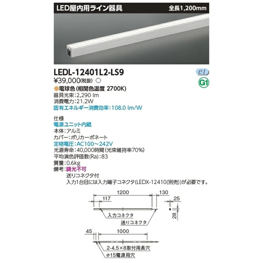 LED室内用ライン器具 2700K 電球色 非調光 電源内蔵 L1200 LEDL-12401L2-LS9 LED室内用ライン器具 2700K 電球色 非調光 電源内蔵 L1200 LEDL