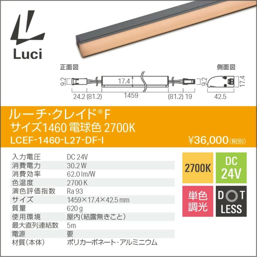 ＬＥＤライン間接照明 ＤＣ２４Ｖ 電球色 ２７００Ｋ 屋内用 LCEF-1460-L27-DF-I LEDライン間接照明 DC24V 電球色 2700K 屋内用 LCEF-1460