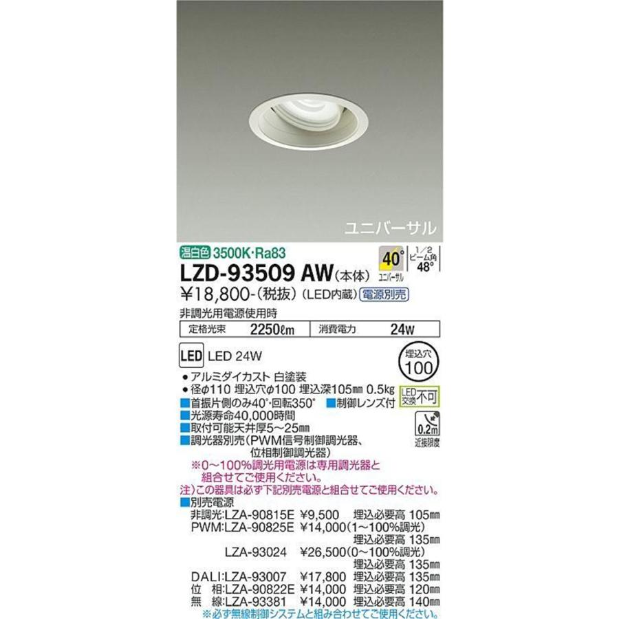 ユニバーサルLEDダウンライト φ100 3500K 温白色 調光器・電源別売 LZD-93509AW_1